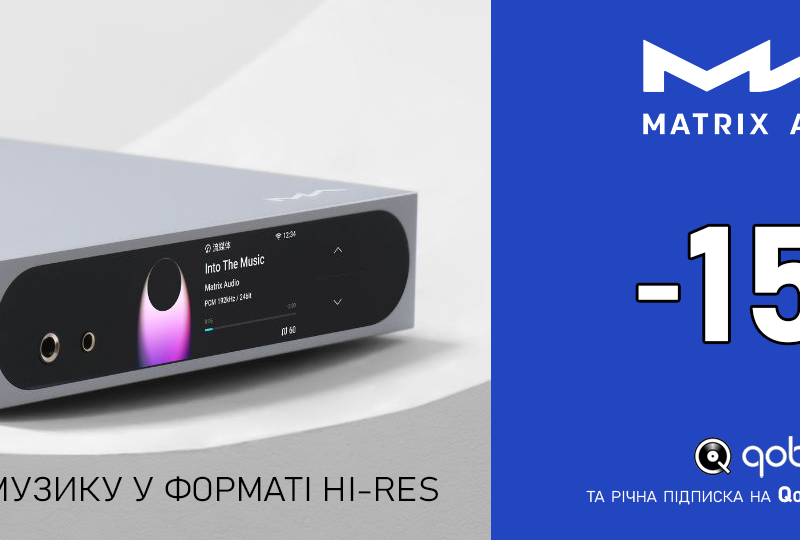 Звукова магія зі знижкою: -15% на всю лінійку Matrix Audio!