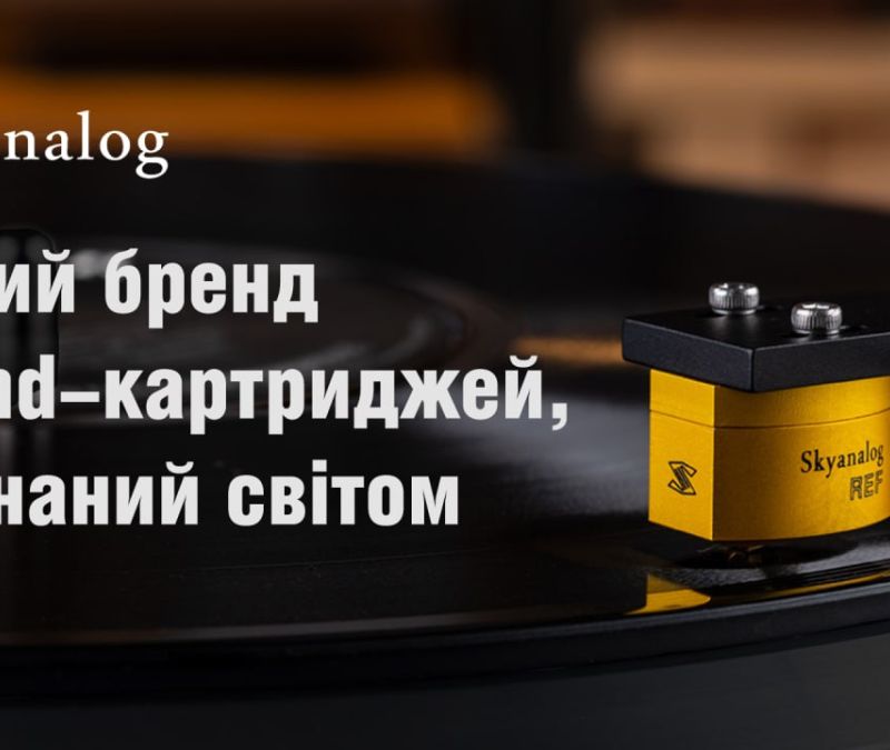 Skyanalog: новий бренд HiEnd-картриджей, визнаний світом