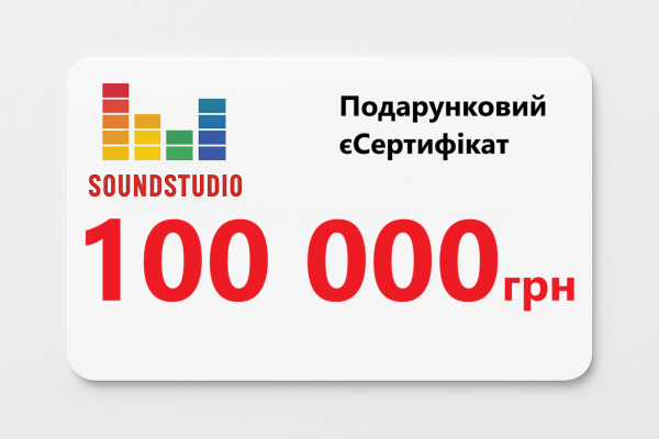 єСертифікат SoundStudio 100000
